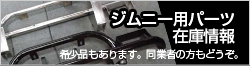 ジムニーパーツ情報