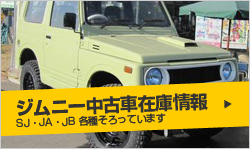 ジムニー在庫情報